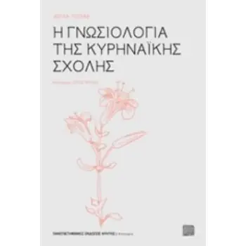 Η ΓΝΩΣΙΟΛΟΓΙΑ ΤΗΣ ΚΥΡΗΝΑΙΚΗΣ ΣΧΟΛΗΣ