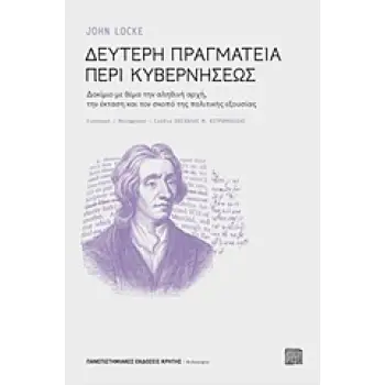 ΔΕΥΤΕΡΗ ΠΡΑΓΜΑΤΕΙΑ ΠΕΡΙ ΚΥΒΕΡΝΗΣΕΩΣ ΔΟΚΙΜΙΟ ΜΕ ΘΕΜΑ ΤΗΝ ΑΛΗΘΙΝΗ ΑΡΧΗ, ΤΗΝ ΕΚΤΑΣΗ ΚΑΙ ΤΟΝ ΣΚΟΠΟ ΤΗΣ ΠΟΛΙΤΙΚΗΣ ΕΞΟΥΣΙΑΣ ΦΙΛΟΣΟΦΙΑ