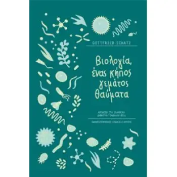 ΒΙΟΛΟΓΙΑ, ΕΝΑΣ ΚΗΠΟΣ ΓΕΜΑΤΟΣ ΘΑΥΜΑΤΑ