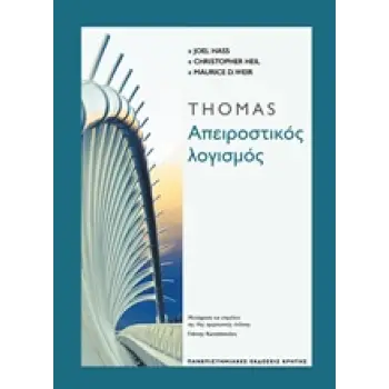 THOMAS ΑΠΕΙΡΟΣΤΙΚΟΣ ΛΟΓΙΣΜΟΣ ΜΑΘΗΜΑΤΙΚΑ