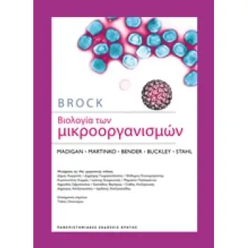 ΒΙΟΛΟΓΙΑ ΤΩΝ ΜΙΚΡΟΟΡΓΑΝΙΣΜΩΝ