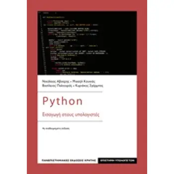 PYTHON- ΕΙΣΑΓΩΓΗ ΣΤΟΥΣ ΥΠΟΛΟΓΙΣΤΕΣ 4Η ΕΚΔΟΣΗ