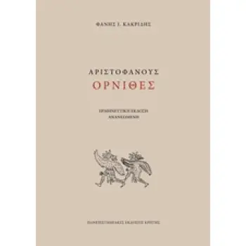 ΑΡΙΣΤΟΦΑΝΟΥΣ ΟΡΝΙΘΕΣ