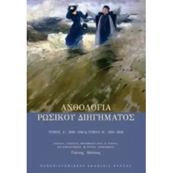 ΑΝΘΟΛΟΓΙΑ ΡΩΣΙΚΟΥ ΔΙΗΓΗΜΑΤΟΣ ΤΟΜΟΣ Α΄ 1830-1916, ΤΟΜΟΣ Β΄ 1918-2016