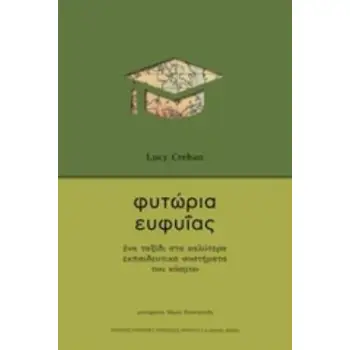 ΦΥΤΩΡΙΑ ΕΥΦΥΪΑΣ