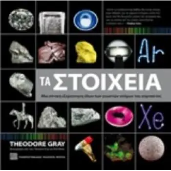 ΤΑ ΣΤΟΙΧΕΙΑ ΜΙΑ ΟΠΤΙΚΗ ΕΞΕΡΕΥΝΗΣΗ ΤΩΝ ΓΝΩΣΤΩΝ ΑΤΟΜΩΝ ΤΟΥ ΣΥΜΠΑΝΤΟΣ ΕΠΙΣΤΗΜΟΝΙΚΗ ΕΚΛΑΪΚΕΥΣΗ