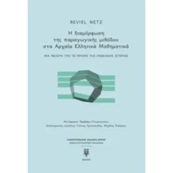 Η ΔΙΑΜΟΡΦΩΣΗ ΤΗΣ ΠΑΡΑΓΩΓΙΚΗΣ ΜΕΘΟΔΟΥ ΣΤΑ ΑΡΧΑΙΑ ΕΛΛΗΝΙΚΑ ΜΑΘΗΜΑΤΙΚΑ