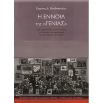 Η ΕΝΝΟΙΑ ΤΗΣ ΓΕΝΙΑΣ