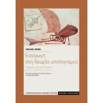 ΕΙΣΑΓΩΓΗ ΣΤΗ ΘΕΩΡΙΑ ΥΠΟΛΟΓΙΣΜΟΥ 2Η ΕΚΔΟΣΗ