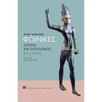 ΦΟΙΝΙΚΕΣ ΙΣΤΟΡΙΑ ΚΑΙ ΠΟΛΙΤΙΣΜΟΣ