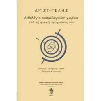 ΑΡΙΣΤΟΤΕΛΗΣ: ΑΝΘΟΛΟΓΙΟ ΚΟΣΜΟΛΟΓΙΚΩΝ ΧΩΡΙΩΝ ΑΠΟ ΤΙΣ ΦΥΣΙΚΕΣ ΠΡΑΓΜΑΤΕΙΕΣ ΤΟΥ