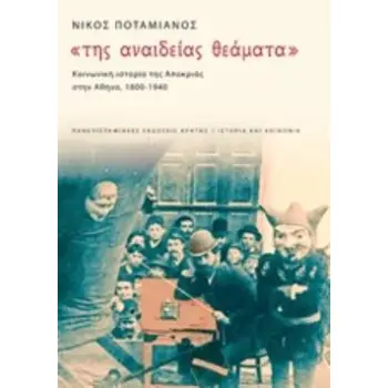 ΤΗΣ ΑΝΑΙΔΕΙΑΣ ΘΕΑΜΑΤΑ: ΚΟΙΝΩΝΙΚΗ ΙΣΤΟΡΙΑ ΤΗΣ ΑΠΟΚΡΙΑΣ ΣΤΗΝ ΑΘΗΝΑ, 1900-1940