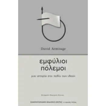 ΕΜΦΥΛΙΟΙ ΠΟΛΕΜΟΙ