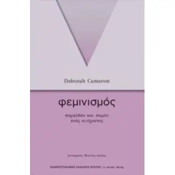 ΦΕΜΙΝΙΣΜΟΣ ΠΑΡΕΛΘΟΝ ΚΑΙ ΠΑΡΟΝ ΕΝΟΣ ΚΙΝΗΜΑΤΟΣ