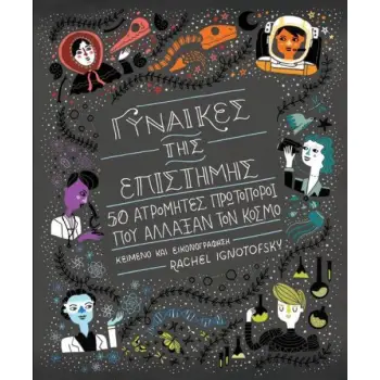 ΓΥΝΑΙΚΕΣ ΤΗΣ ΕΠΙΣΤΗΜΗΣ 50 ΑΤΡΟΜΗΤΕΣ ΠΡΩΤΟΠΟΡΟΙ ΠΟΥ ΑΛΛΑΞΑΝ ΤΟΝ ΚΟΣΜΟ