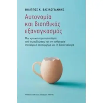 ΑΥΤΟΝΟΜΙΑ ΚΑΙ ΒΙΟΗΘΙΚΟΣ ΕΞΑΝΑΓΚΑΣΜΟΣ ΜΙΑ ΚΡΙΤΙΚΗ ΠΕΡΙΠΤΩΣΙΟΛΟΓΙΑ: ΑΠΟ ΤΙΣ ΑΜΒΛΩΣΕΙΣ ΚΑΙ ΤΗΝ ΕΥΘΑΝΑΣΙΑ ΣΤΟ ΙΑΤΡΙΚΟ ΛΕΙΤΟΥΡΓΗΜΑ ΚΑ