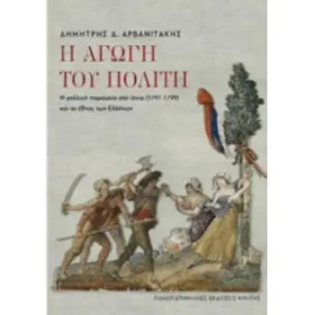 Η ΑΓΩΓΗ ΤΟΥ ΠΟΛΙΤΗ Η ΓΑΛΛΙΚΗ ΠΑΡΟΥΣΙΑ ΣΤΟ ΙΟΝΙΟ (1797-1799)