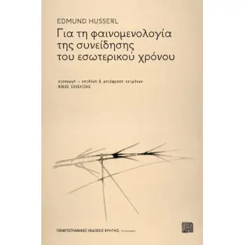 ΓΙΑ ΤΗ ΦΑΙΝΟΜΕΝΟΛΟΓΙΑ ΤΗΣ ΣΥΝΕΙΔΗΣΗΣ ΤΟΥ ΕΣΩΤΕΡΙΚΟΥ ΧΡΟΝΟΥ