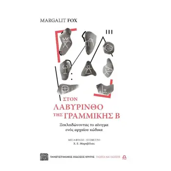 ΣΤΟΝ ΛΑΒΥΡΙΝΘΟ ΤΗΣ ΓΡΑΜΜΙΚΗΣ Β