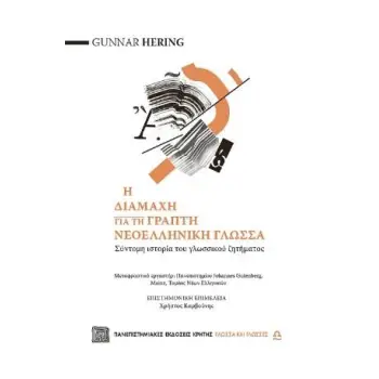 Η ΔΙΑΜΑΧΗ ΓΙΑ ΤΗ ΓΡΑΠΤΗ ΝΕΟΕΛΛΗΝΙΚΗ ΓΛΩΣΣΑ ΣΥΝΤΟΜΗ ΙΣΤΟΡΙΑ ΤΟΥ ΓΛΩΣΣΙΚΟΥ ΖΗΤΗΜΑΤΟΣ