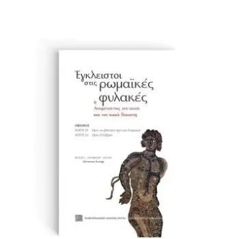 ΕΓΚΛΕΙΣΤΟΙ ΣΤΙΣ ΡΩΜΑΪΚΕΣ ΦΥΛΑΚΕΣ: Η' ΑΝΑΜΕΝΟΝΤΑΣ ΤΟΝ ΚΑΛΟ ΚΑΙ ΤΟΝ ΚΑΚΟ ΔΙΚΑΣΤΗ