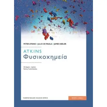 ΦΥΣΙΚΟΧΗΜΕΙΑ
