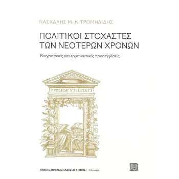 ΠΟΛΙΤΙΚΟΙ ΣΤΟΧΑΣΤΕΣ ΤΩΝ ΝΕΟΤΕΡΩΝ ΧΡΟΝΩΝ (7Η ΕΚΔΟΣΗ) -ΒΙΟΓΡΑΦΙΚΕΣ ΚΑΙ ΕΡΜΗΝΕΥΤΙΚΕΣ ΠΡΟΣΕΓΓΙΣΕΙΣ