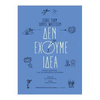 ΔΕΝ ΕΧΟΥΜΕ ΙΔΕΑ