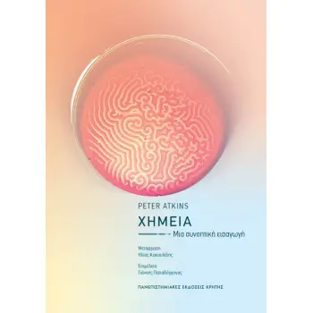 ΧΗΜΕΙΑ ΜΙΑ ΣΥΝΟΠΤΙΚΗ ΕΙΣΑΓΩΓΗ