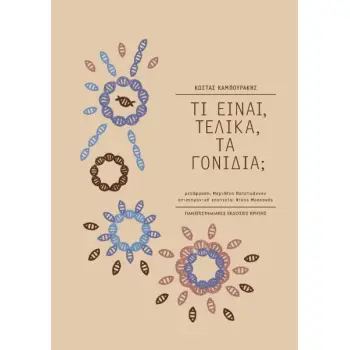 ΤΙ ΕΙΝΑΙ ΤΕΛΙΚΑ ΤΑ ΓΟΝΙΔΙΑ ;