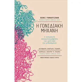 Η ΓΟΝΙΔΙΑΚΗ ΜΗΧΑΝΗ