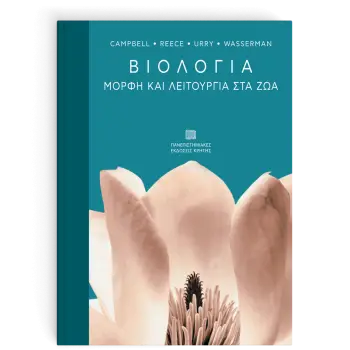 ΒΙΟΛΟΓΙΑ : ΜΟΡΦΗ ΚΑΙ ΛΕΙΤΟΥΡΓΙΑ ΣΤΑ ΖΩΑ