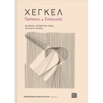 ΧΕΓΚΕΛ ΠΡΟΛΟΓΟΙ ΚΑΙ ΕΙΣΑΓΩΓΕΣ