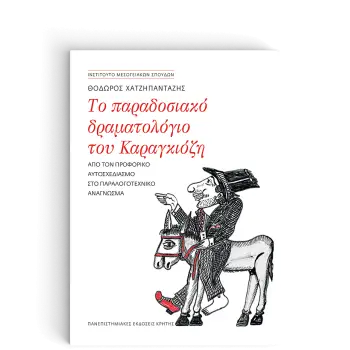 ΤΟ ΠΑΡΑΔΟΣΙΑΚΟ ΔΡΑΜΑΤΟΛΟΓΙΟ ΤΟΥ ΚΑΡΑΓΚΙΟΖΗ AΠΟ ΤΟΝ ΠΡΟΦΟΡΙΚΟ ΑΥΤΟΣΧΕΔΙΑΣΜΟ ΣΤΟ ΠΑΡΑΛΟΓΟΤΕΧΝΙΚΟ ΑΝΑΓΝΩΣΜΑ