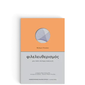 ΦΙΛΕΛΕΥΘΕΡΙΣΜΟΣ -ΜΙΑ ΠΟΛΥ ΣΥΝΤΟΜΗ ΕΙΣΑΓΩΓΗ