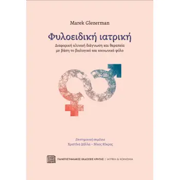 ΦΥΛΟΕΙΔΙΚΗ ΙΑΤΡΙΚΗ