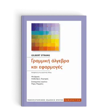 ΓΡΑΜΜΙΚΗ ΑΛΓΕΒΡΑ ΚΑΙ ΕΦΑΡΜΟΓΕΣ