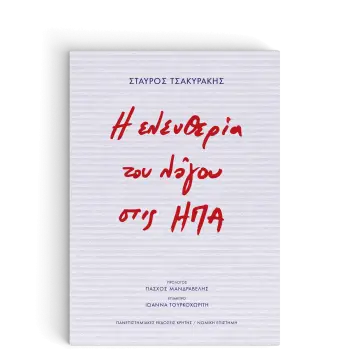 Η ΕΛΕΥΘΕΡΙΑ ΤΟΥ ΛΟΓΟΥ ΣΤΙΣ ΗΠΑ