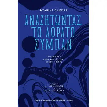 ΑΝΑΖΗΤΩΝΤΑΣ ΤΟ ΑΟΡΑΤΟ ΣΥΜΠΑΝ