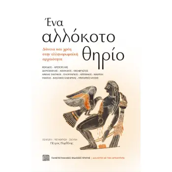 ΕΝΑ ΑΛΛΟΚΟΤΟ ΘΗΡΙΟ