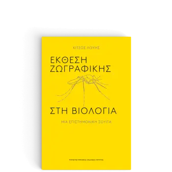 ΕΚΘΕΣΗ ΖΩΓΡΑΦΙΚΗΣ ΣΤΗ ΒΙΟΛΟΓΙΑ - ΜΙΑ ΕΠΙΣΤΗΜΟΝΙΚΗ ΣΟΥΙΤΑ