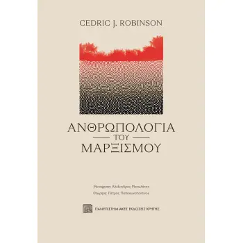 ΑΝΘΡΩΠΟΛΟΓΙΑ ΤΟΥ ΜΑΡΞΙΣΜΟΥ