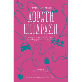 ΑΟΡΑΤΗ ΕΠΙΔΡΑΣΗ -ΟΙ ΠΑΡΑΓΟΝΤΕΣ ΠΟΥ ΚΑΘΟΡΙΖΟΥΝ ΤΗΝ ΚΑΘΗΜΕΡΙΝΗ ΣΥΜΠΕΡΙΦΟΡΑ ΜΑΣ