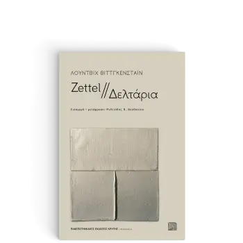 ZETTEL // ΔΕΛΤΑΡΙΑ