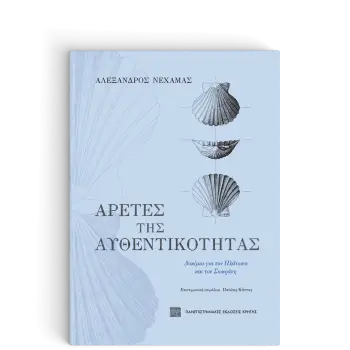 ΑΡΕΤΕΣ ΤΗΣ ΑΥΘΕΝΤΙΚΟΤΗΤΑΣ -ΔΟΚΙΜΙΑ ΓΙΑ ΤΟΝ ΠΛΑΤΩΝΑ ΚΑΙ ΤΟΝ ΣΩΚΡΑΤΗ