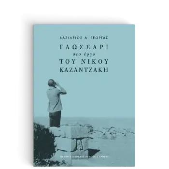 ΓΛΩΣΣΑΡΙ ΣΤΟ ΕΡΓΟ ΤΟΥ ΝΙΚΟΥ ΚΑΖΑΝΤΖΑΚΗ