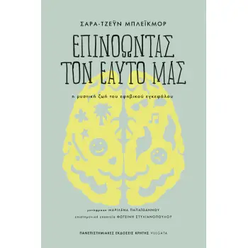 ΕΠΙΝΟΩΝΤΑΣ ΤΟΝ ΕΑΥΤΟ ΜΑΣ - Η ΜΥΣΤΙΚΗ ΖΩΗ ΤΟΥ ΕΦΗΒΙΚΟΥ ΕΓΚΕΦΑΛΟΥ