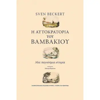 Η ΑΥΤΟΚΡΑΤΟΡΙΑ ΤΟΥ ΒΑΜΒΑΚΙΟΥ ΜΙΑ ΠΑΓΚΟΣΜΙΑ ΙΣΤΟΡΙΑ Η ΑΥΤΟΚΡΑΤΟΡΙΑ ΤΟΥ ΒΑΜΒΑΚΙΟΥ ΜΙΑ ΠΑΓΚΟΣΜΙΑ ΙΣΤΟΡΙΑ