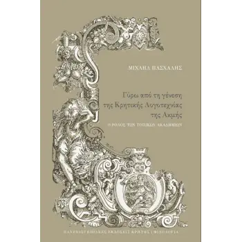 ΓΥΡΩ ΑΠΟ ΤΗ ΓΕΝΕΣΗ ΤΗΣ ΚΡΗΤΙΚΗΣ ΛΟΓΟΤΕΧΝΙΑΣ ΤΗΣ ΑΚΜΗΣ