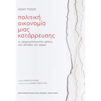 ΠΟΛΙΤΙΚΗ ΟΙΚΟΝΟΜΙΑ ΜΙΑΣ ΚΑΤΑΡΡΕΥΣΗΣ ΟΙ ΧΡΗΜΑΤΟΠΙΣΤΩΤΙΚΕΣ ΚΡΙΣΕΙΣ ΠΟΥ ΑΛΛΑΞΑΝ ΤΟΝ ΚΟΣΜΟ